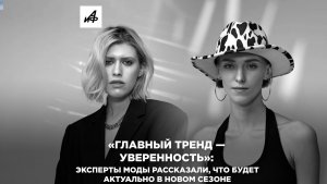 «Главный тренд — уверенность»: эксперты моды рассказали, что будет актуально в новом сезоне