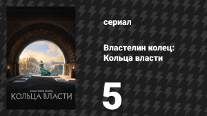 Властелин колец: Кольца власти 1 сезон 5 серия «Расставания» (сериал, 2022)
