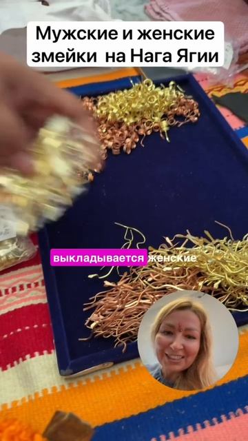 Мужские и женские змейки на Нага Ягье