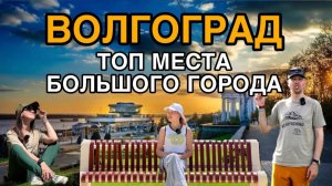 ВОЛГОГРАД. Почему сюда стоить приехать. Что посмотреть за один день?
