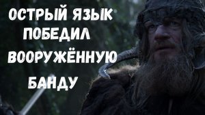 Игра престолов лучшие моменты. Острый язык победил вооружённую банду