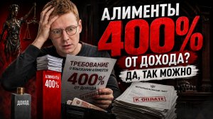 АЛИМЕНТЫ 400% ОТ ДОХОДА? ДА, ТАК МОЖНО