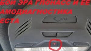 СБОЙ ЭРА ГЛОНАСС И ЕЁ САМОДИАГНОСТИКА ВЕСТА
