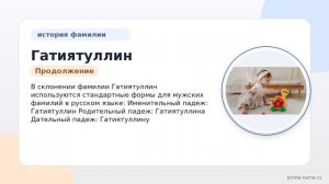 Гатиятуллин: происхождение, история и значение фамилии. Склонение для всех случаев использования