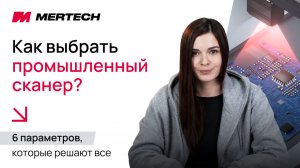Как выбрать промышленный сканер штрихкодов: 6 главных параметров | MERTECH
