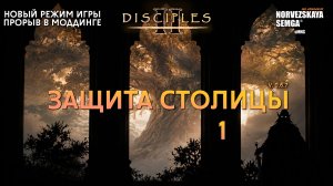 Новый режим: Защита столицы [0.6.7] на моде slasherMNS