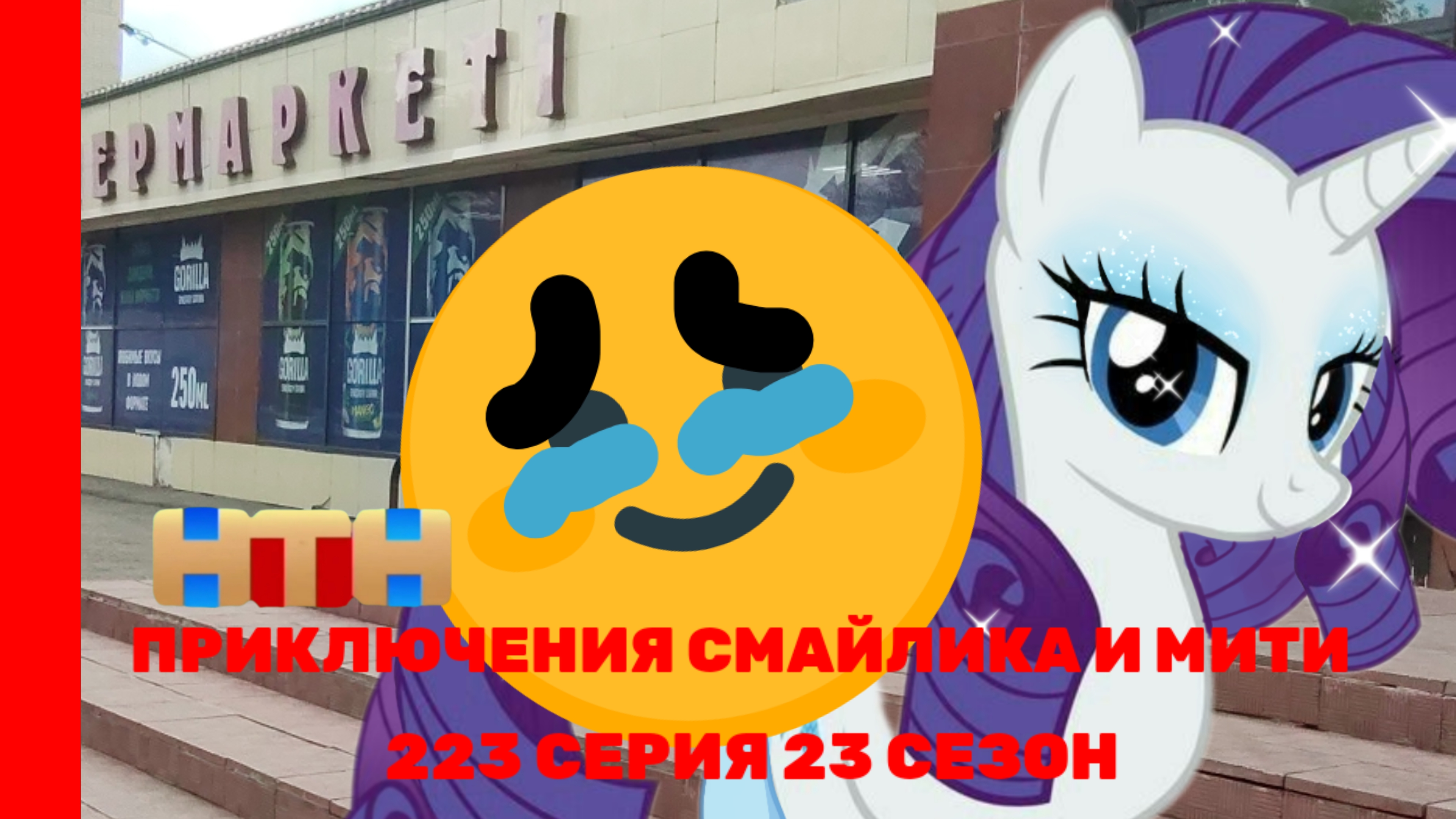 Приключения Смайлика и Мити Медведь 223 серия 23 сезон