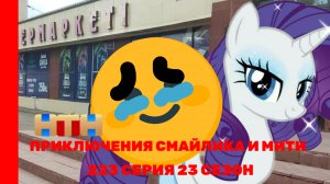 Приключения Смайлика и Мити Медведь 223 серия 23 сезон
