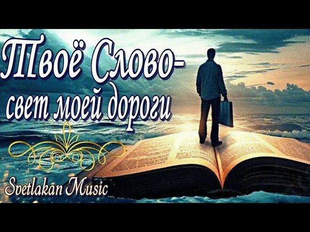 Твоё Слово  свет моей дороги  Песня молитва на основе Псалма 118 | Svetlakan Music