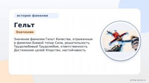 От Гельта до наших дней: исследуем происхождение, историю и значение фамилии Гельт, а также секреты