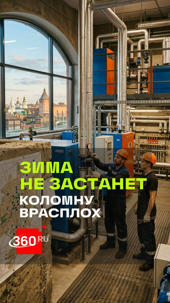 70 котельных уже проверены: как Коломна готовится к отопительному сезону