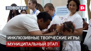 В Хабаровске завершился этап инклюзивных игр для детей с ОВЗ.17/08/2026.
