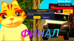ФИНАЛ ПУТИ! Я ПОПАЛ В СЕМЬЮ К ДИАС ЯНГУ?!