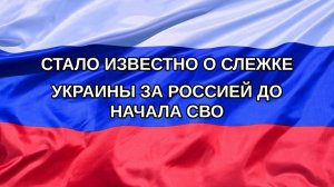 |Н. РФ| Стало известно о слежке Украины за Россией до начала СВО
