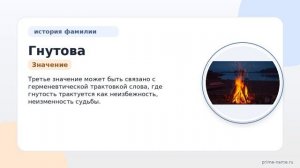Фамилия Гнутова: происхождение, значение и склонение
