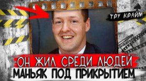 Он казался милым парнем. Сюжет детективного триллера в реальной жизни