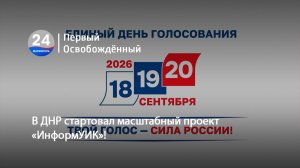 В ДНР стартовал масштабный проект «ИнформУИК» !17.08.2026
