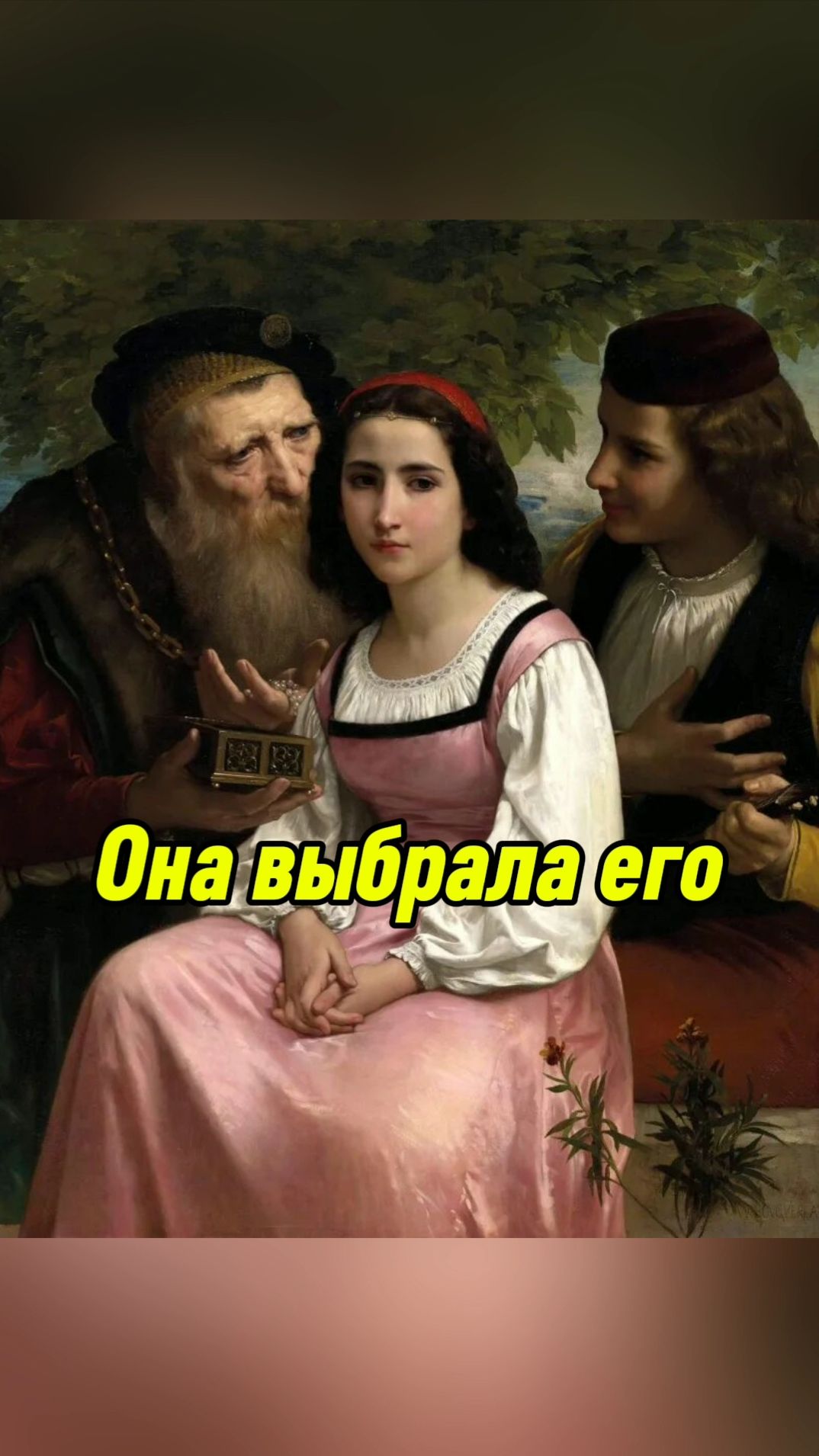 Кого выберет девушка?