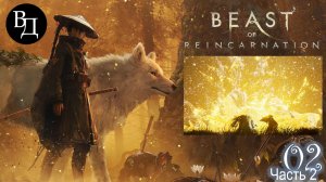 Beast Of Reincarnation (на русском). Часть 02 (2 из 2).