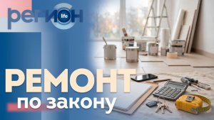 Ремонт по закону | ОТС LIVE — прямая трансляция