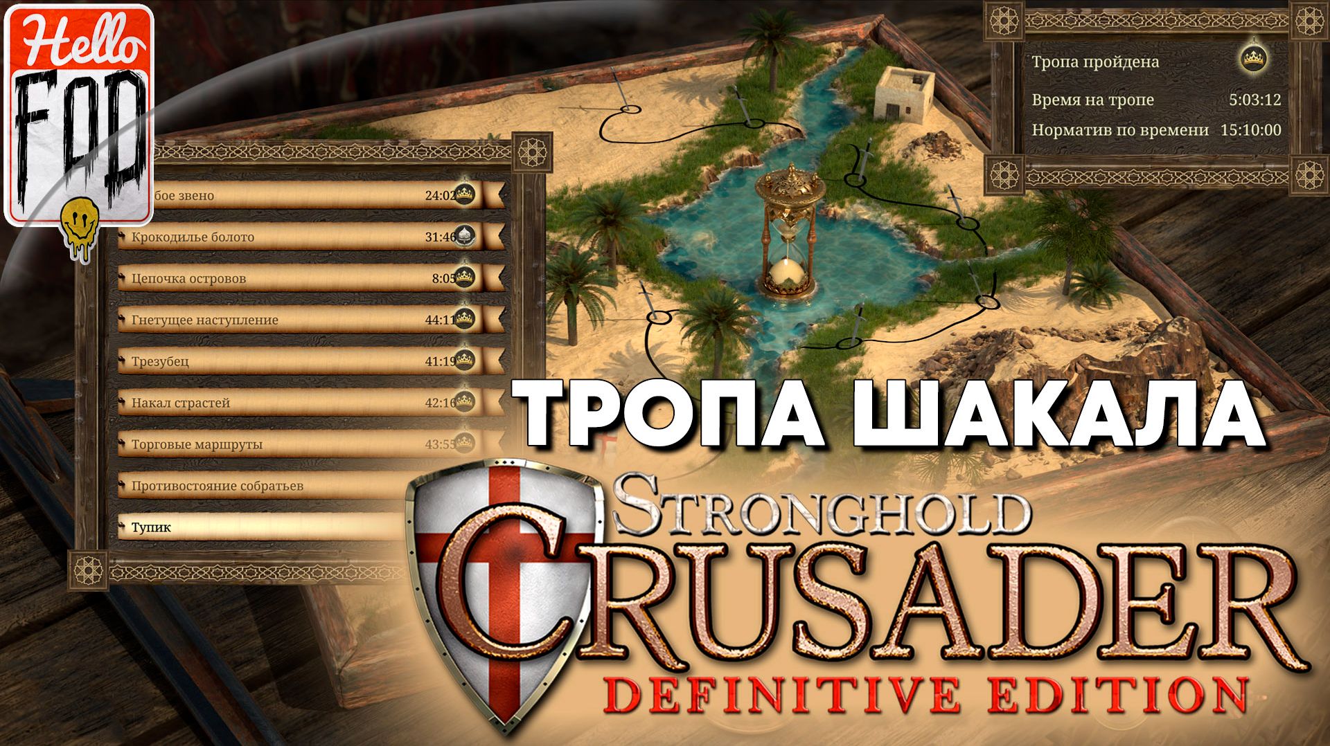 Stronghold Crusader (Сложность: Нормально) ➤ Тропа Песков ➤ Тропа Шакала ➤ Часть 1