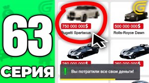 УХ ТЫ!😱МОЕ НОВОЕ ВЛОЖЕНИЕ!✅🤑 Путь Бомжа на ГРАНД МОБАЙЛ #63 - в GRAND MOBILE