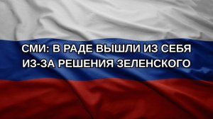 СМИ: в Раде вышли из себя из-за решения Зеленского