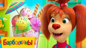 Барбоскины 🍦🍨🍧 Готовим мороженое 🍧🍨🍦 Сборник мультиков для детей