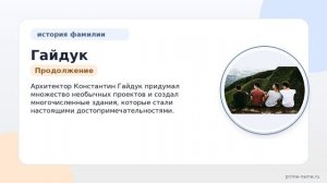Фамилия Гайдук: происхождение, значение и склонение
