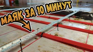 САМЫЙ ПРОСТОЙ способ установки маяков на стяжку ⭕ О