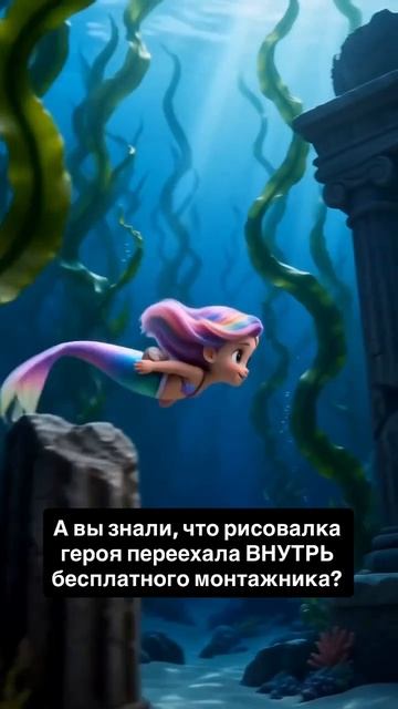 А вы знали, что рисовалка героя переехала внутрь бесплатного монтажника?