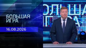 Большая игра. Выпуск от 16.08.2026