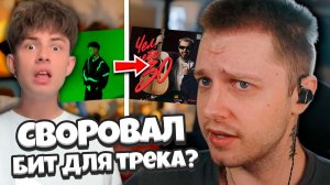 СТИНТ СВОРОВАЛ БИТ ДЛЯ ТРЕКА? СТИНТ В ШОКЕ С СИТУАЦИИ / КОНФЛИКТ ИЗ-ЗА ТРЕКА / ЗАСКАМИЛИ ТИПА