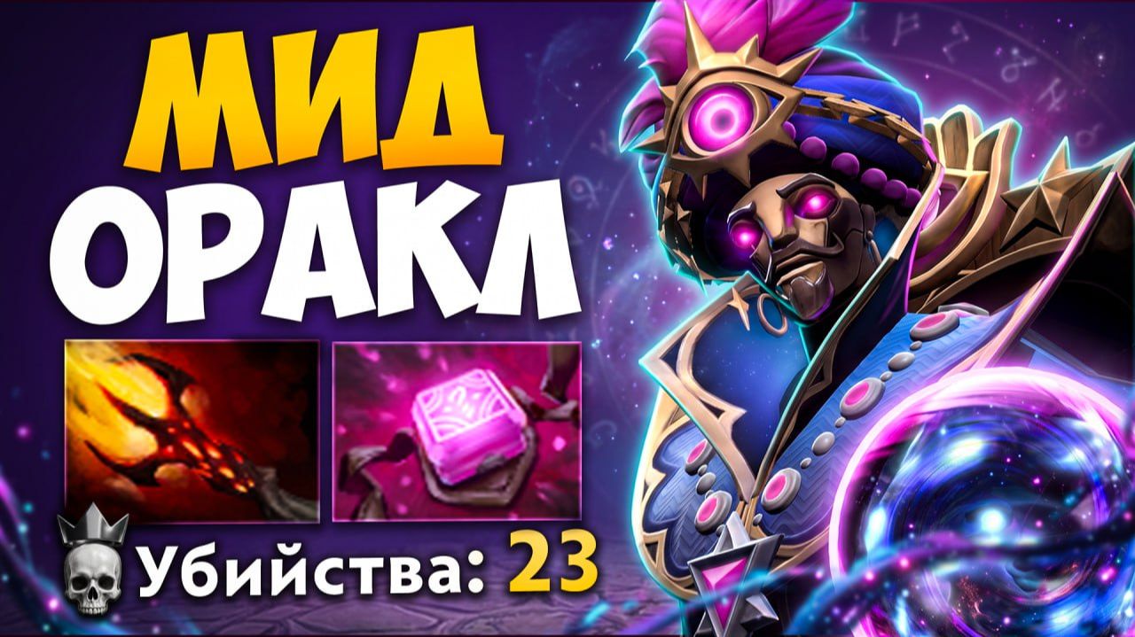 МИД ОРАКЛ через ПРОКАСТ! Дагон + Филактерия ИМБА 🔥 Травоман Дота 2