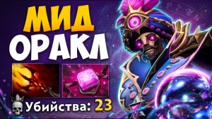 МИД ОРАКЛ через ПРОКАСТ! Дагон + Филактерия ИМБА 🔥 Травоман Дота 2