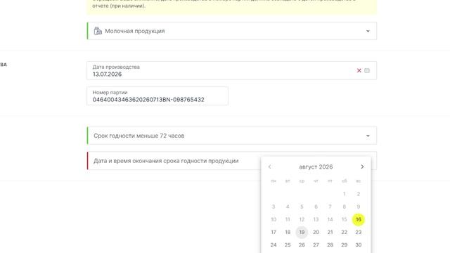 Товарная группа «Молочная продукция». Указание номера партии при подаче отчета о нанесении