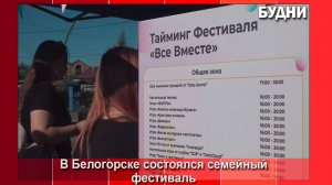 Фестиваль «Все вместе» объединил семьи Белогорска
