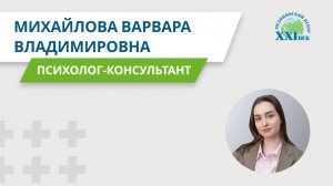 Психолог-консультант 21 век