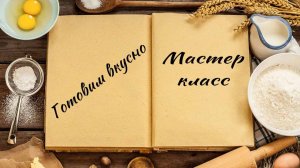 Готовим вкусно