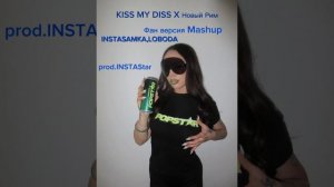 INSTASAMKA, LOBODA - KISS MY DISS X Новый Рим (prod.INSTAStar)