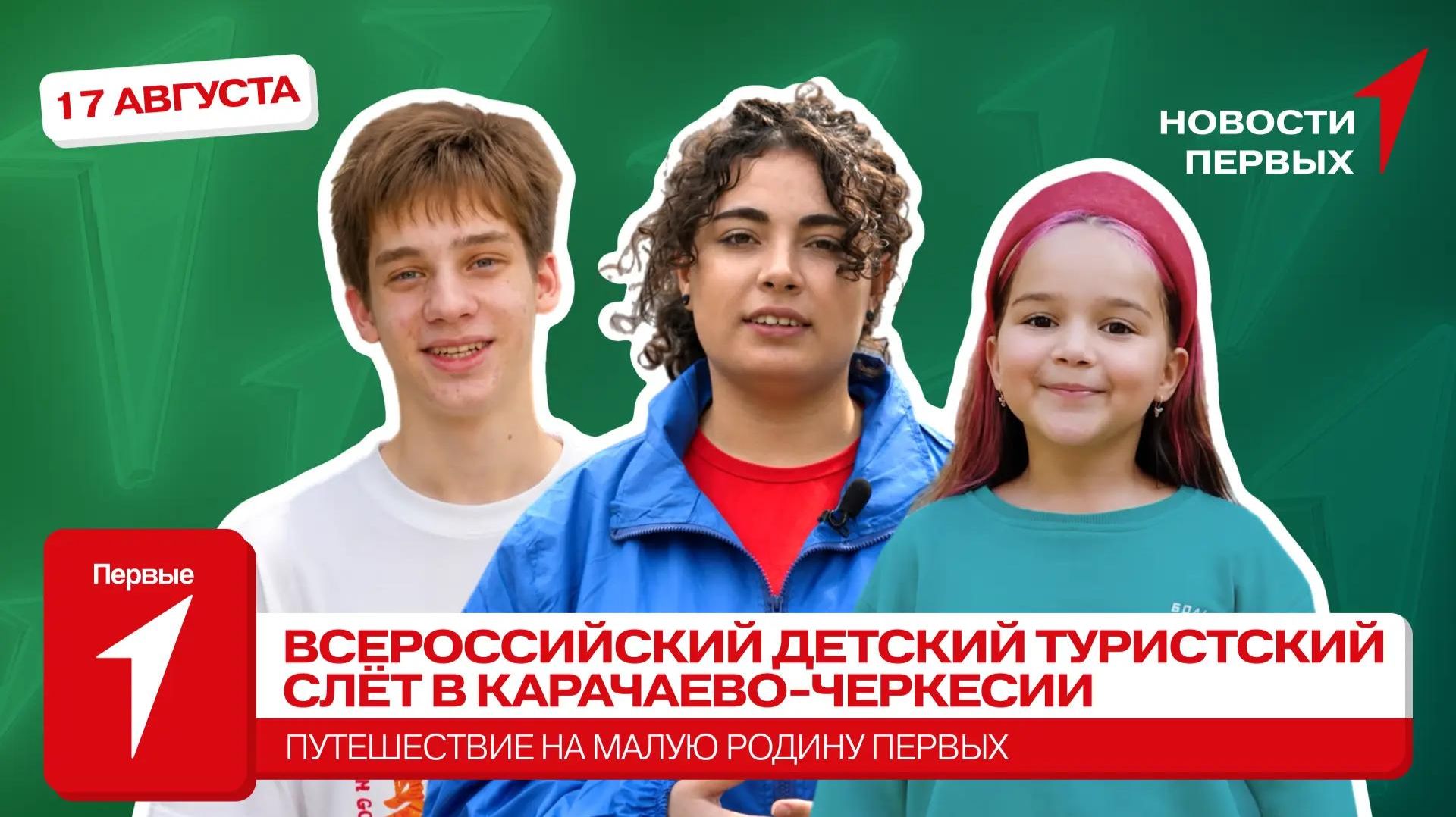 «Новости Первых»: Детский туристский слёт | Форум «Развитие малых городов и исторических поселений»