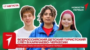 «Новости Первых»: Детский туристский слёт | Форум «Развитие малых городов и исторических поселений»