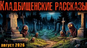 КЛАДБИЩЕНСКИЕ РАССКАЗЫ | Страшные истории
