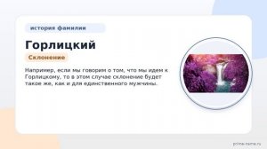 Фамилия Горлицкий: происхождение, значение и склонение