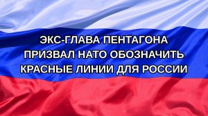 |Н. РФ| Экс-глава Пентагона призвал НАТО обозначить красные линии для России