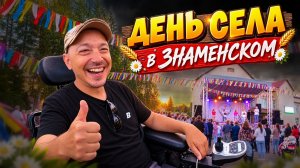 День села Знаменского и кончерт  под вечер