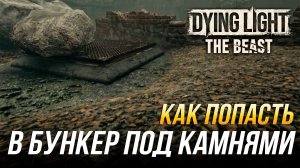 Dying Light: The Beast - Как попасть в бункер под камнями