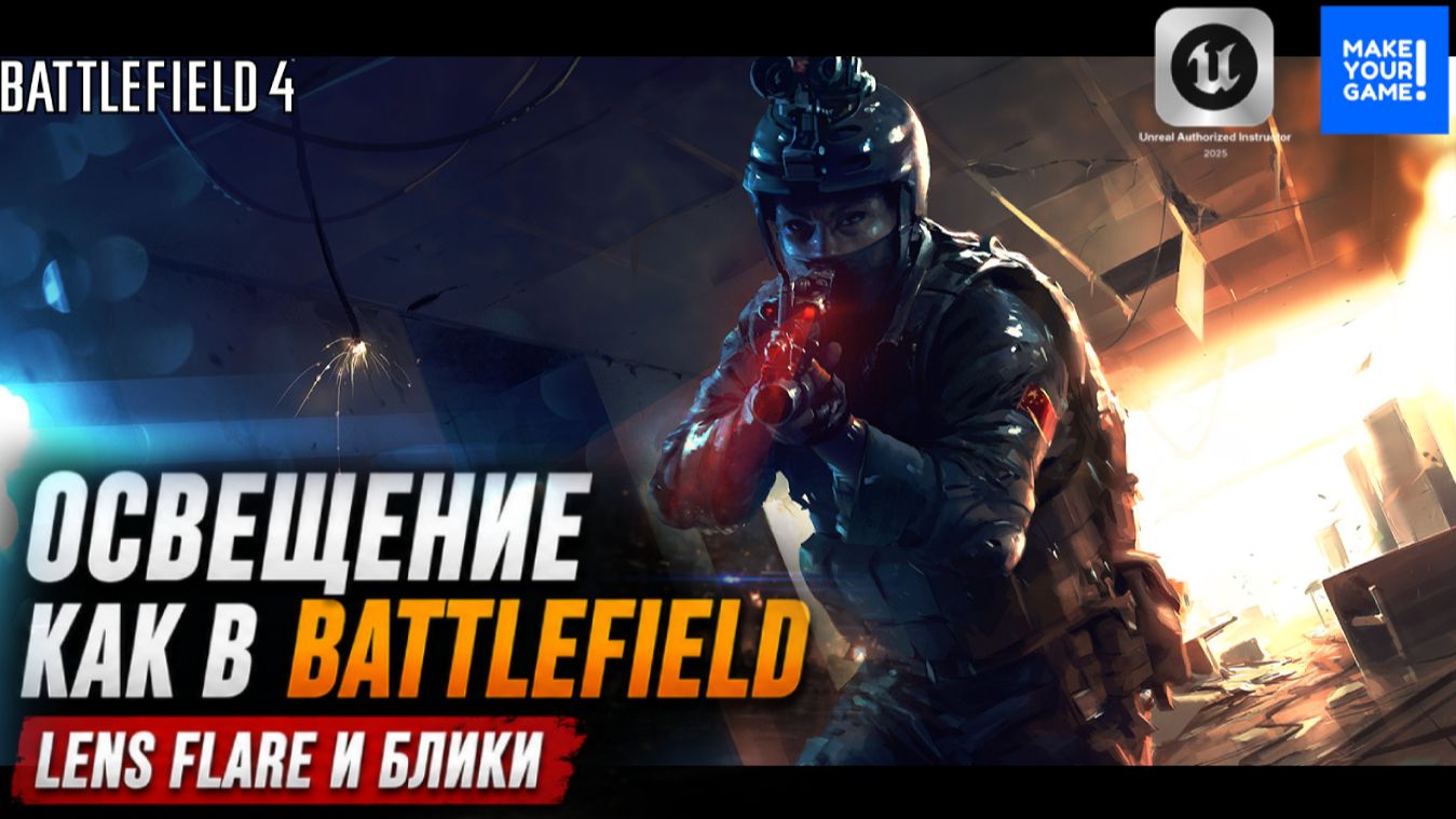 Как сделать освещение и блики в стиле Battlefield - Уроки Unreal Engine 5