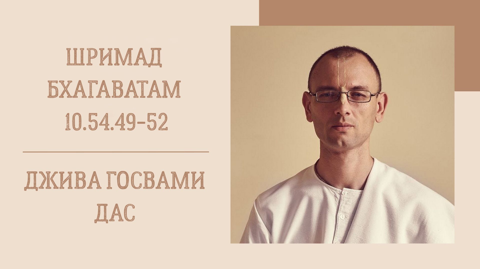 18.08.26 (8:15) - Шримад Бхагаватам 10.54.49-52 - Е.М. Джива Госвами дас