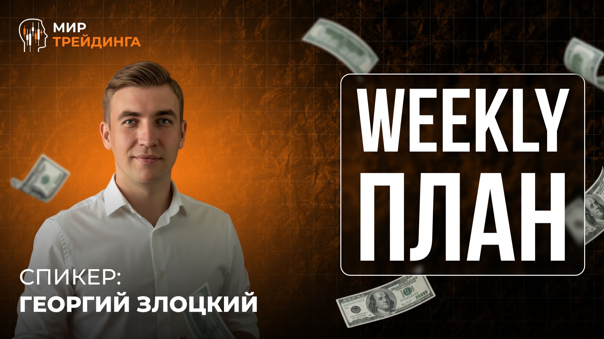 Золото и биткоин: что ждать на этой неделе? Разбор Георгия Злоцкого